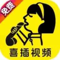 喜插视频
