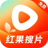 红果搜片