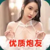 优质炮友