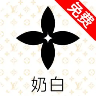 奶白