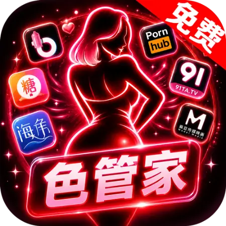 色管家