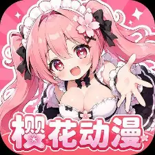 樱花动漫